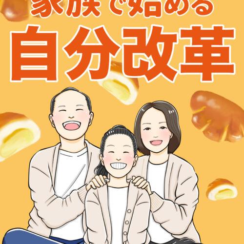 新刊！「家族で始める自分改革」Kindle出版のお知らせ