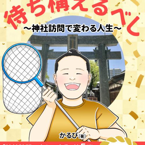 新刊のお知らせ！「チャンスは待ち構えるべし」