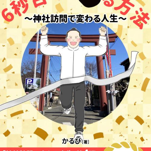 新刊！「４７歳で５０メートルを６秒台で走る方法」Kindle出版のお知らせ