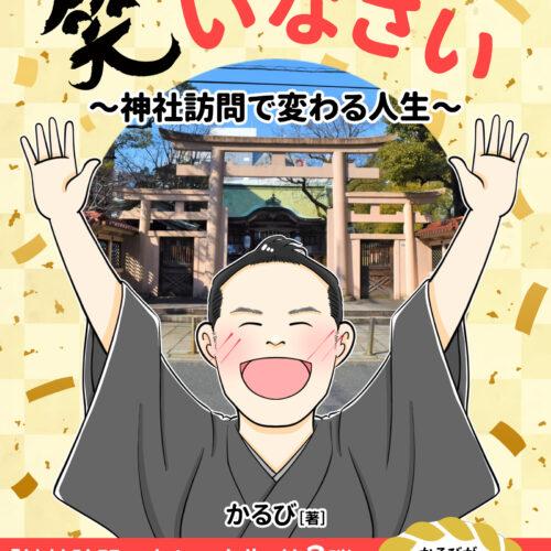 予約注文開始！「心の底から笑いなさい」Kindle出版のお知らせ