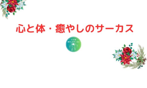 墨田区にご縁のある皆様へご案内　１２月１日「心と体・癒しのサカース」