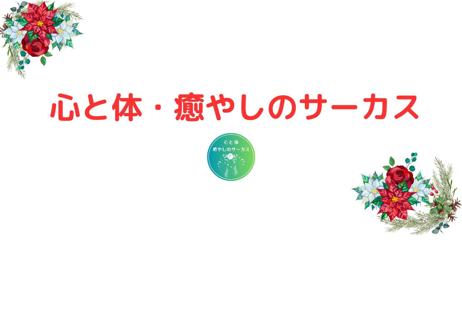 You are currently viewing 墨田区にご縁のある皆様へご案内　１２月１日「心と体・癒しのサカース」