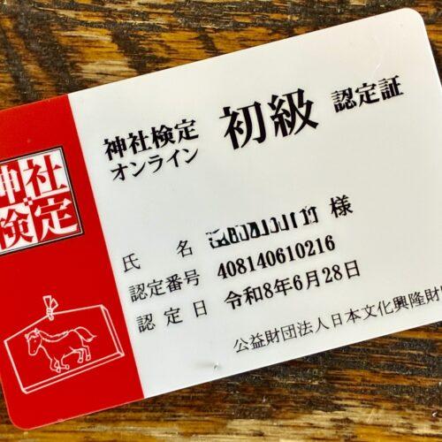 神社検定　認定証届く。