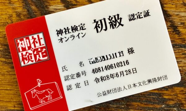 神社検定　認定証届く。