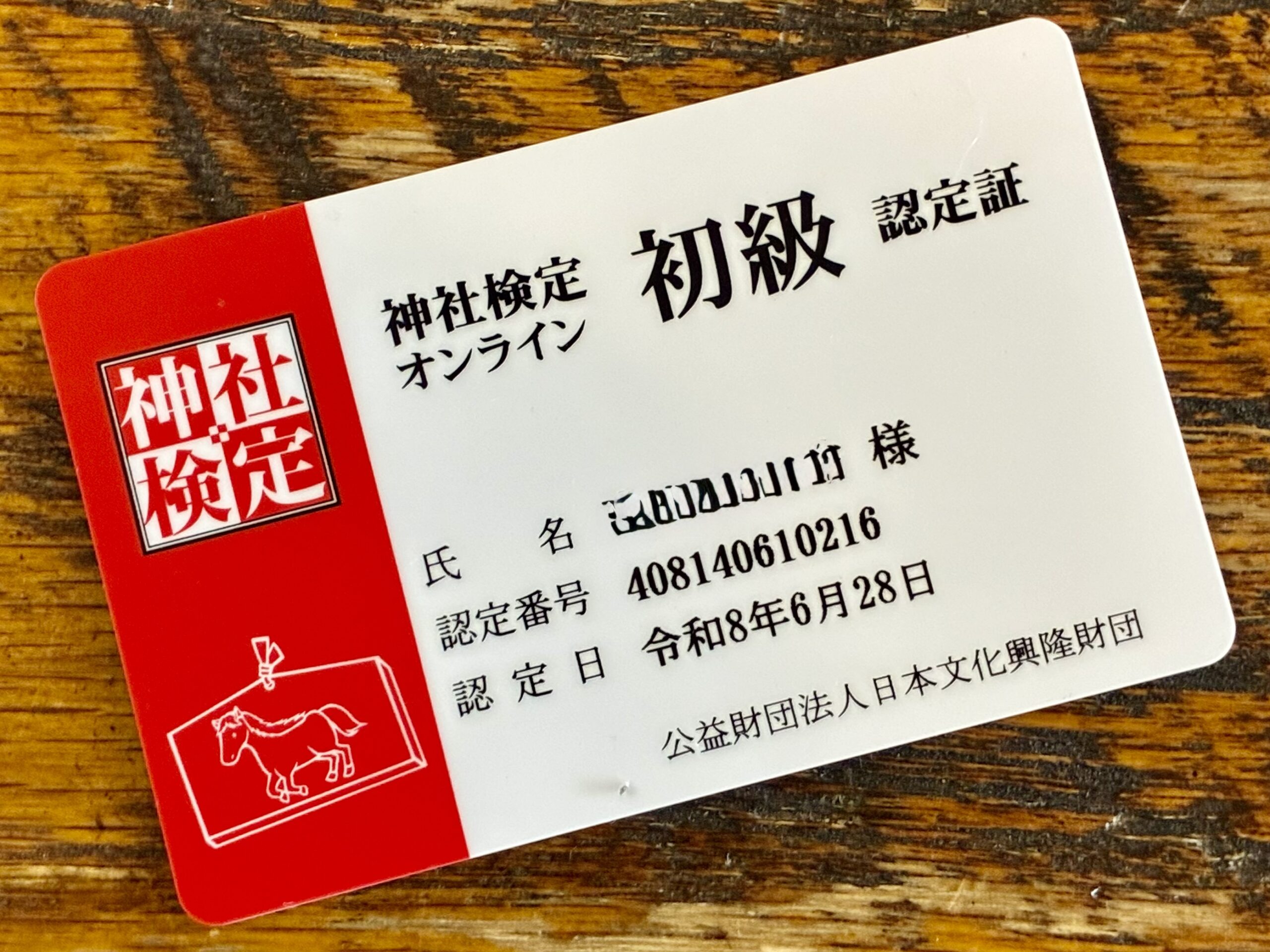 あなたが現在見ているのは 神社検定　認定証届く。
